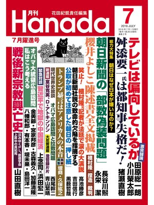 cover image of 月刊Hanada2016年7月号